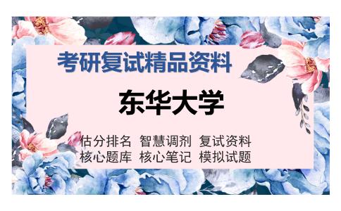 东华大学考研复试精品资料