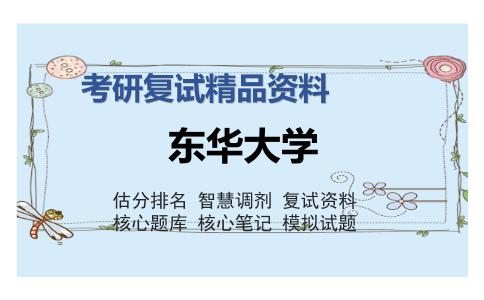 东华大学考研复试精品资料