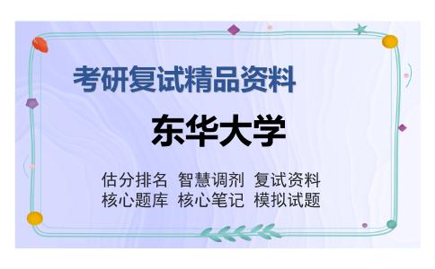 东华大学考研复试精品资料