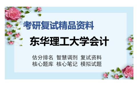 2025年东华理工大学会计《专业综合（包括财务会计、成本与管理会计、财务管理、审计学）》考研复试精品资料