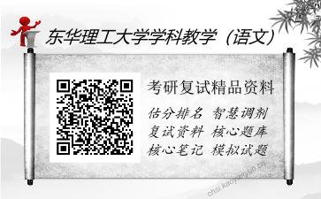 东华理工大学学科教学（语文）考研复试精品资料