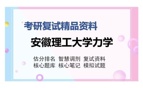 安徽理工大学力学考研复试精品资料