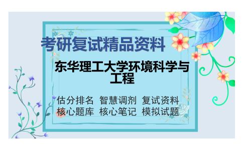 东华理工大学环境科学与工程考研复试精品资料