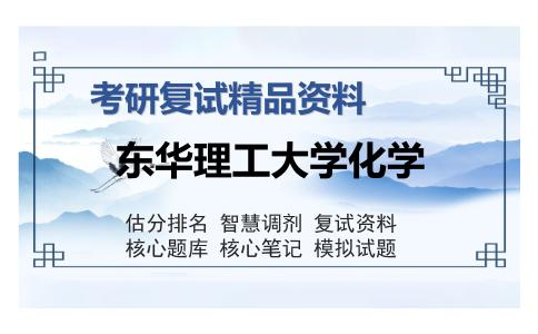 东华理工大学化学考研复试精品资料