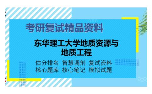 东华理工大学地质资源与地质工程考研复试精品资料