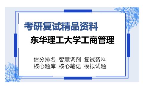 东华理工大学工商管理考研复试精品资料