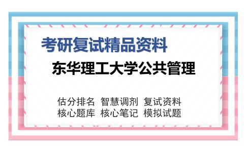 2025年东华理工大学公共管理《管理学》考研复试精品资料