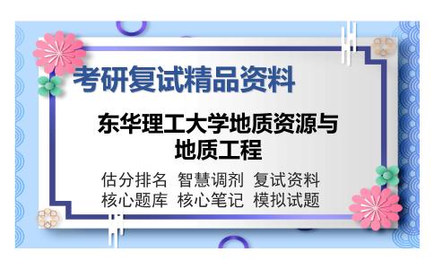 东华理工大学地质资源与地质工程考研复试精品资料