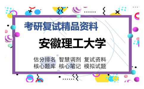 安徽理工大学考研复试精品资料