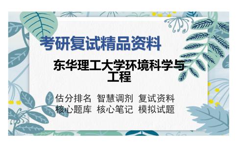 东华理工大学环境科学与工程考研复试精品资料