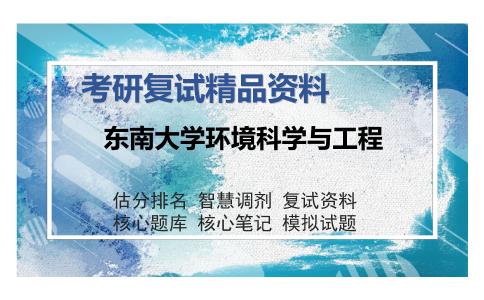 东南大学环境科学与工程考研复试精品资料