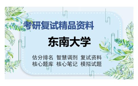 东南大学考研复试精品资料