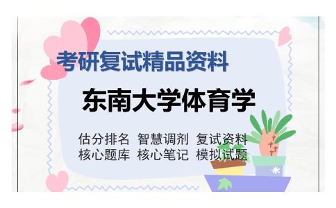 东南大学体育学考研复试精品资料