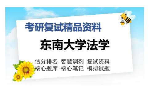 东南大学法学考研复试精品资料