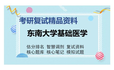 东南大学基础医学考研复试精品资料