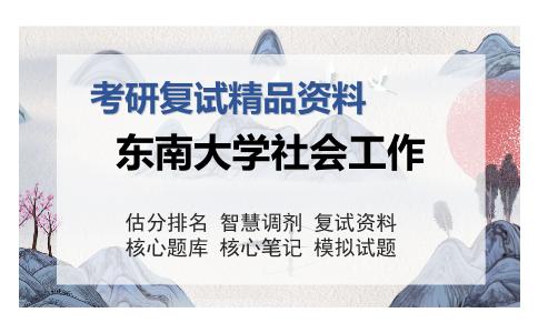 东南大学社会工作考研复试精品资料