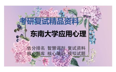 东南大学应用心理考研复试精品资料