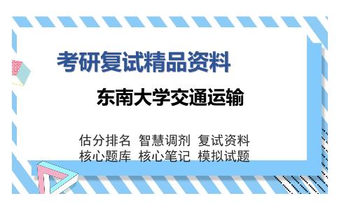 东南大学交通运输考研复试精品资料