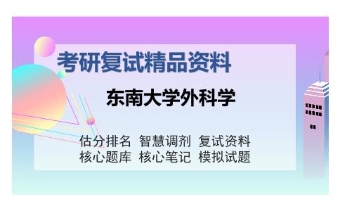 东南大学外科学考研复试精品资料