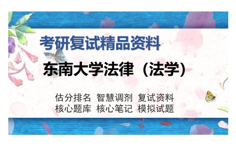 东南大学法律（法学）考研复试精品资料