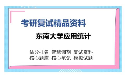 东南大学应用统计考研复试精品资料