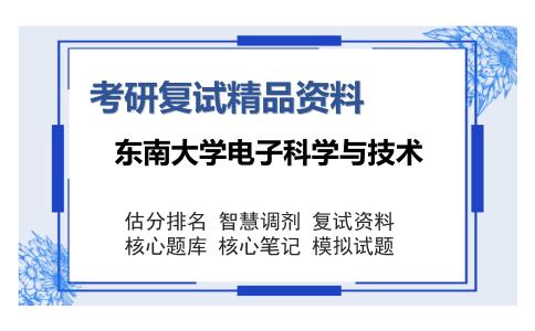 东南大学电子科学与技术考研复试精品资料