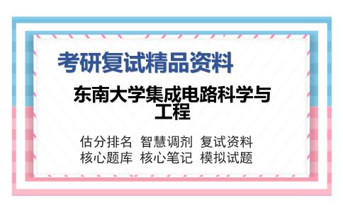 东南大学集成电路科学与工程考研复试精品资料