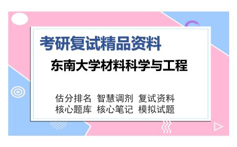 东南大学材料科学与工程考研复试精品资料