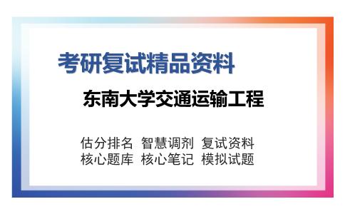 东南大学交通运输工程考研复试精品资料