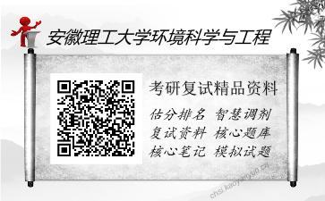 2025年安徽理工大学环境科学与工程《环境生态学（加试）》考研复试精品资料