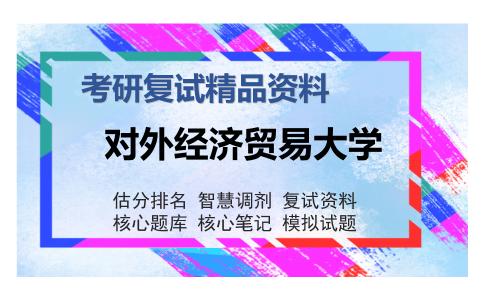 对外经济贸易大学考研复试精品资料