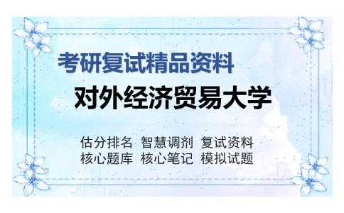 2025年对外经济贸易大学《国际法》考研复试精品资料