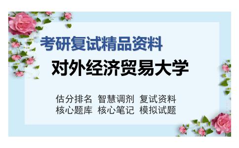 对外经济贸易大学考研复试精品资料