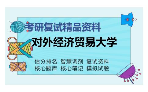 对外经济贸易大学考研复试精品资料