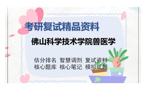 佛山科学技术学院兽医学考研复试精品资料