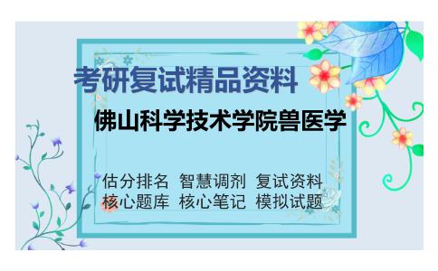 2025年佛山科学技术学院兽医学《兽医临床诊断学》考研复试精品资料