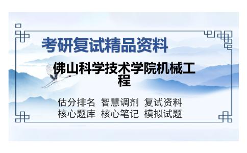 佛山科学技术学院机械工程考研复试精品资料