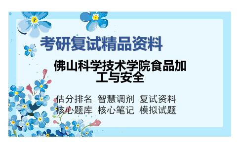 佛山科学技术学院食品加工与安全考研复试精品资料