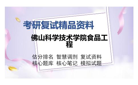 佛山科学技术学院食品工程考研复试精品资料