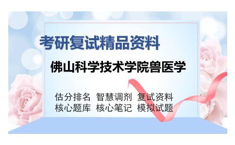 佛山科学技术学院兽医学考研复试精品资料