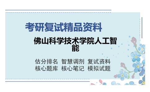 佛山科学技术学院人工智能考研复试精品资料