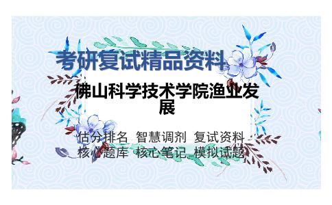 佛山科学技术学院渔业发展考研复试精品资料