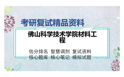 2025年佛山科学技术学院材料工程《材料物理与化学（加试）》考研复试精品资料