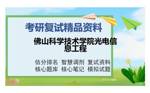 佛山科学技术学院光电信息工程考研复试精品资料