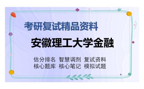 2025年安徽理工大学金融《证券投资学（加试）》考研复试精品资料