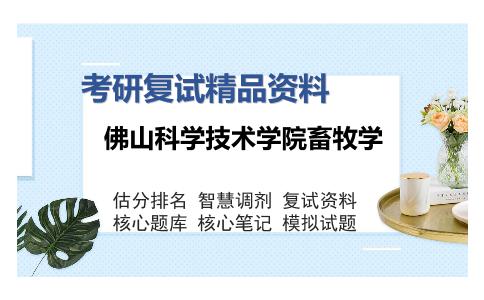 佛山科学技术学院畜牧学考研复试精品资料