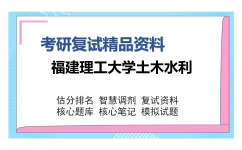 福建理工大学土木水利考研复试精品资料