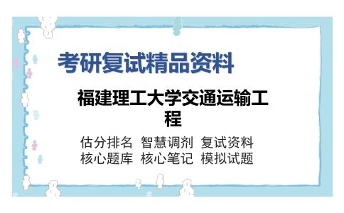 福建理工大学交通运输工程考研复试精品资料