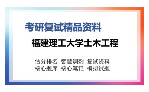 福建理工大学土木工程考研复试精品资料