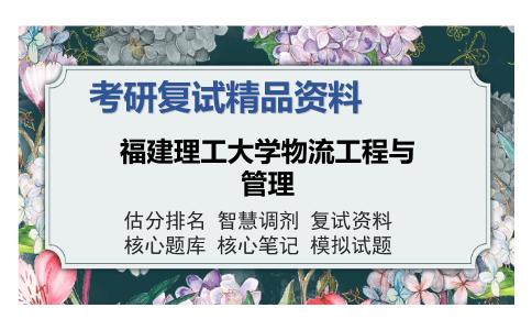 福建理工大学物流工程与管理考研复试精品资料